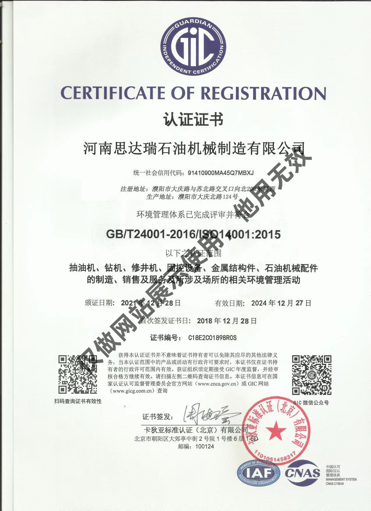 iso14001:2015認(rèn)證證書(shū)